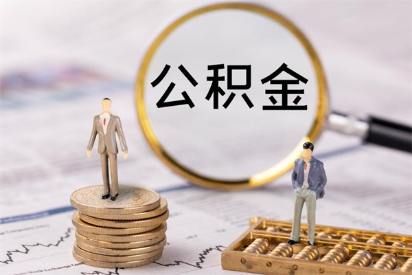 乌海个人公积金去哪儿取（住房公积金在哪里取?）
