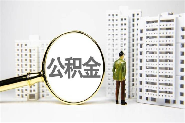 乌海提公积金（2019提取公积金的方法）