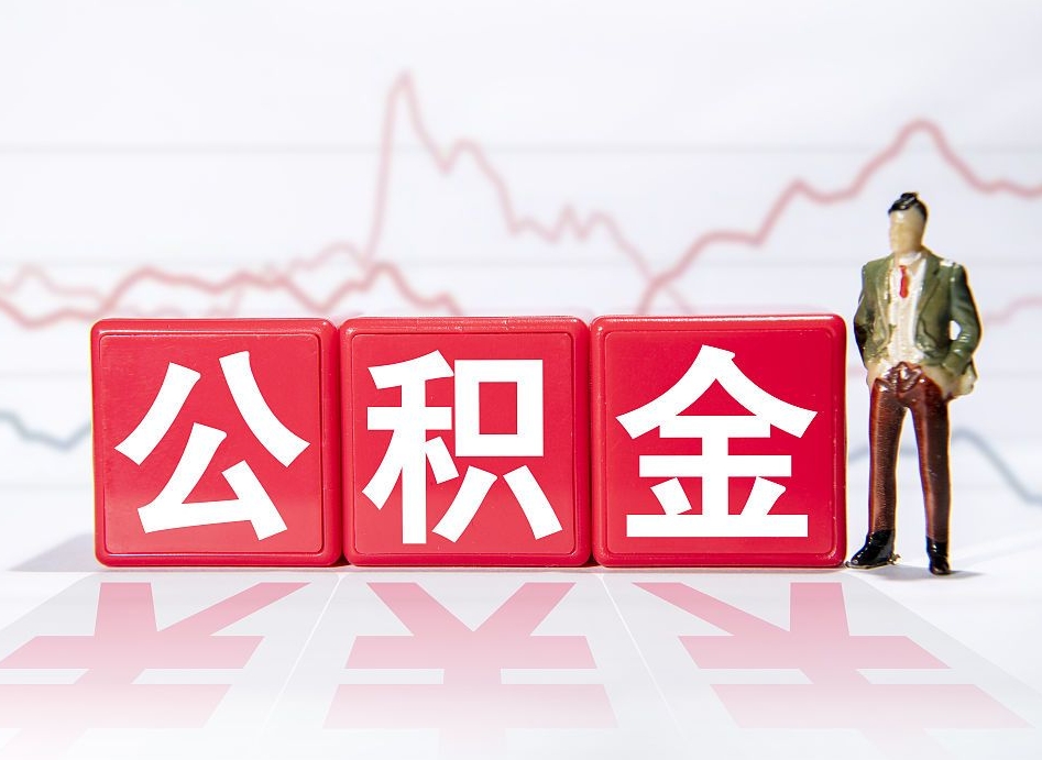 乌海离职就可以取公积金吗（离职还可以取公积金吗）