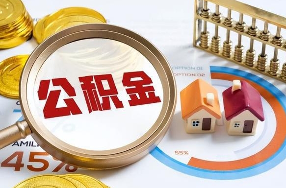 乌海封存的公积金怎么取出来（封存的公积金咋么取）